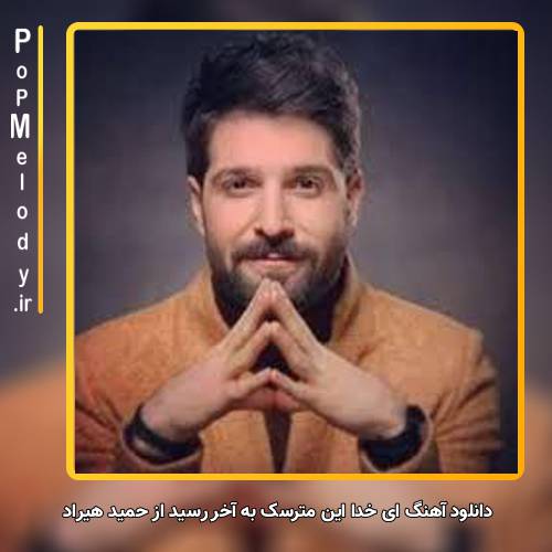 دانلود آهنگ حمید هیراد ای خدا این مترسک به آخر رسید